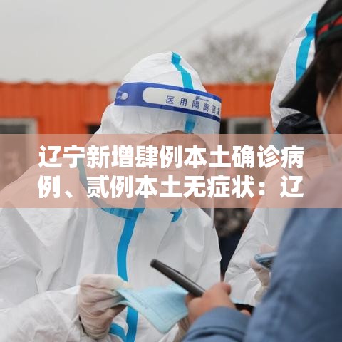 辽宁新增肆例本土确诊病例	、贰例本土无症状：辽宁一学校多名学生出现呕吐症状