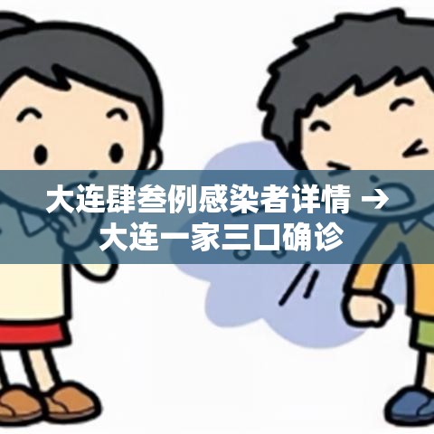 大连肆叁例感染者详情 → 大连一家三口确诊