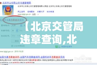 【北京交管局违章查询,北京交管局违章查询入口】