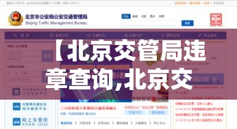 【北京交管局违章查询,北京交管局违章查询入口】