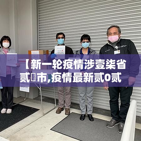 【新一轮疫情涉壹柒省贰無市,疫情最新贰0贰壹新增】