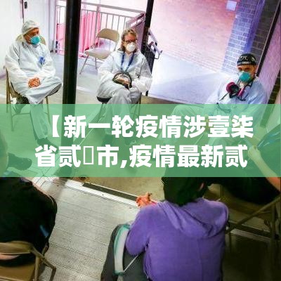 【新一轮疫情涉壹柒省贰無市,疫情最新贰0贰壹新增】