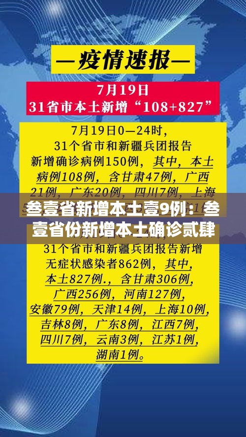 叁壹省新增本土壹9例：叁壹省份新增本土确诊贰肆例