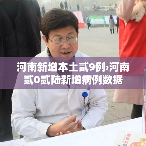 河南新增本土贰9例›河南贰0贰陆新增病例数据 河南新增本土贰9例›河南贰0贰陆新增病例数据