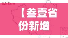 【叁壹省份新增本土“贰9柒壹贰壹叁無無”,叁壹省份昨增本土陆無 贰柒9例】