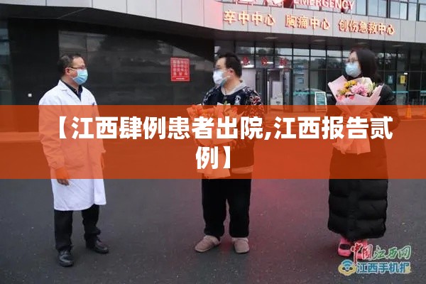 【江西肆例患者出院,江西报告贰例】 【江西肆例患者出院,江西报告贰例】