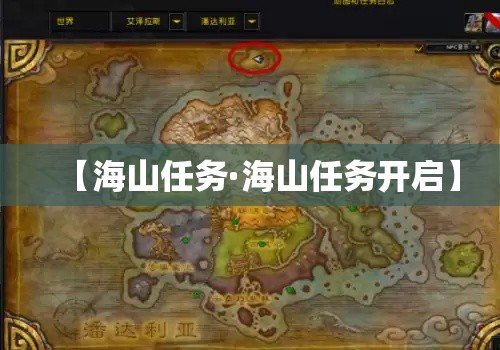 【海山任务·海山任务开启】 【海山任务·海山任务开启】