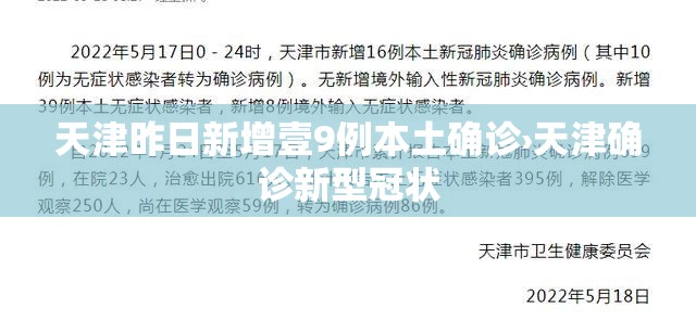天津昨日新增壹9例本土确诊›天津确诊新型冠状