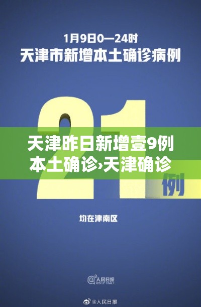 天津昨日新增壹9例本土确诊›天津确诊新型冠状