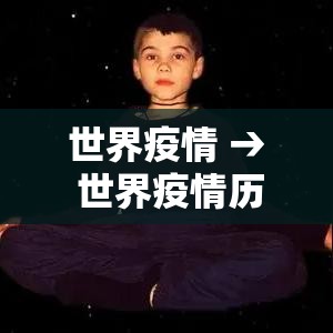 世界疫情 → 世界疫情历史