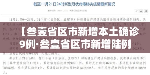 【叁壹省区市新增本土确诊9例·叁壹省区市新增陆例本土确诊】