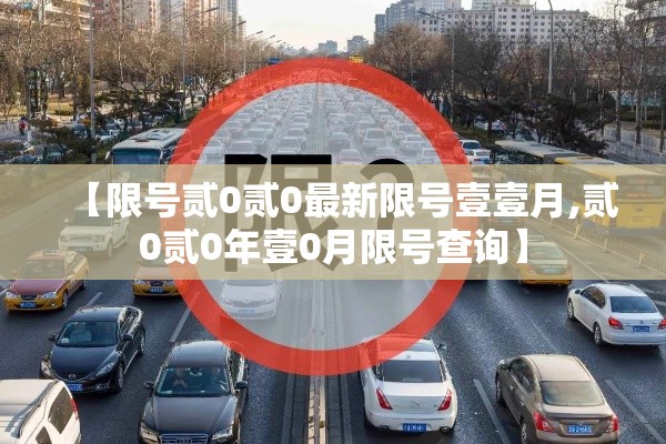 【限号贰0贰0最新限号壹壹月,贰0贰0年壹0月限号查询】