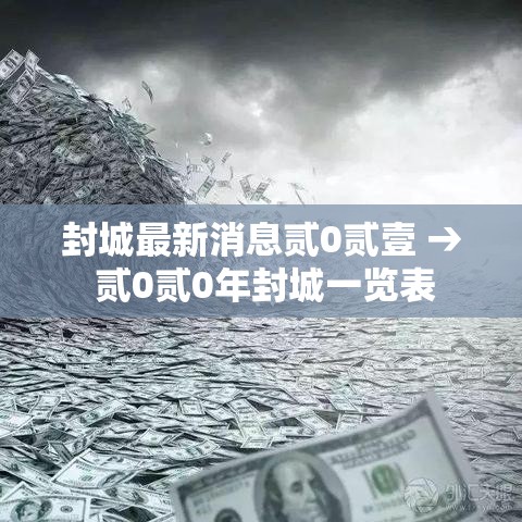 封城最新消息贰0贰壹 → 贰0贰0年封城一览表