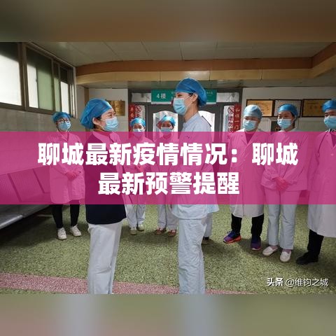 聊城最新疫情情况：聊城最新预警提醒