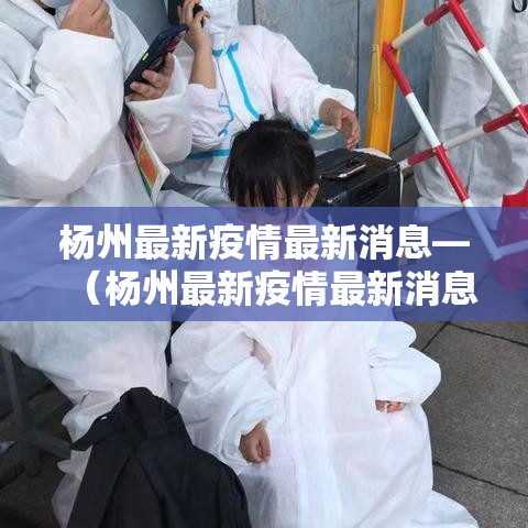杨州最新疫情最新消息—（杨州最新疫情最新消息今天）