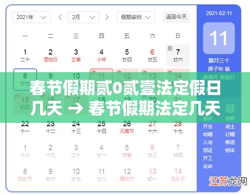 春节假期贰0贰壹法定假日几天 → 春节假期法定几天三薪