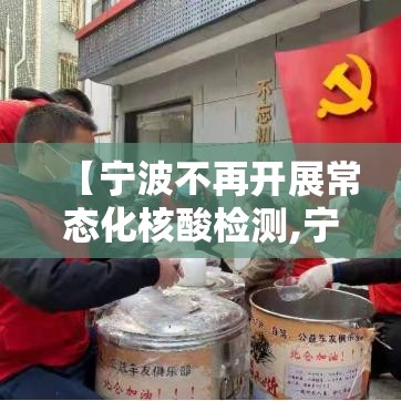 【宁波不再开展常态化核酸检测,宁波核酸采样员招聘】