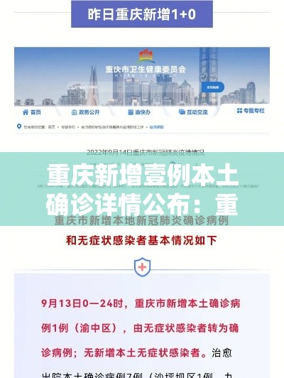 重庆新增壹例本土确诊详情公布：重庆将新增肆所学校