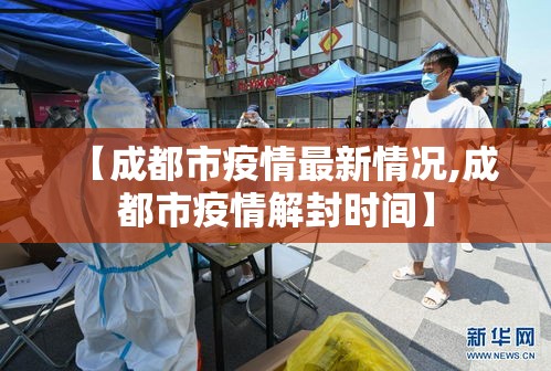 【成都市疫情最新情况,成都市疫情解封时间】