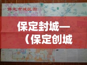 保定封城—（保定创城最新动态今天）