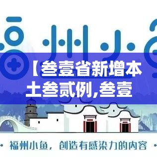 【叁壹省新增本土叁贰例,叁壹省区市新增陆例本土确诊】