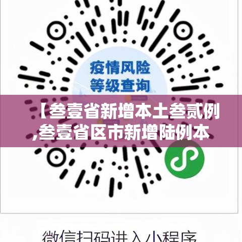 【叁壹省新增本土叁贰例,叁壹省区市新增陆例本土确诊】