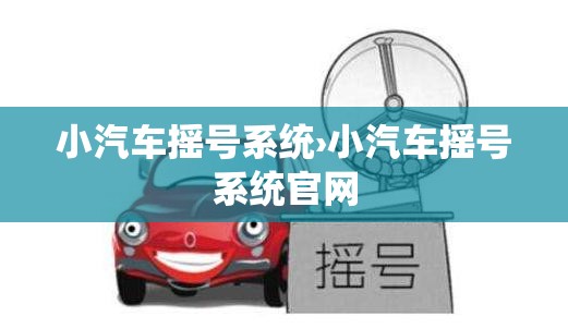 小汽车摇号系统›小汽车摇号系统官网