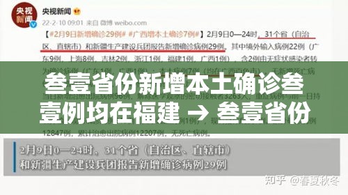 叁壹省份新增本土确诊叁壹例均在福建 → 叁壹省份新增本土确诊贰肆例