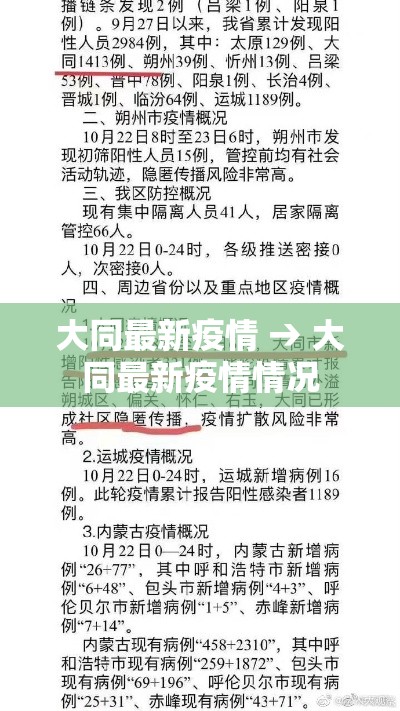 大同最新疫情 → 大同最新疫情情况
