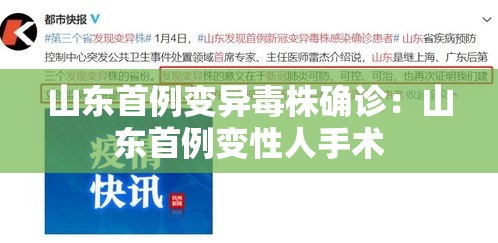 山东首例变异毒株确诊：山东首例变性人手术