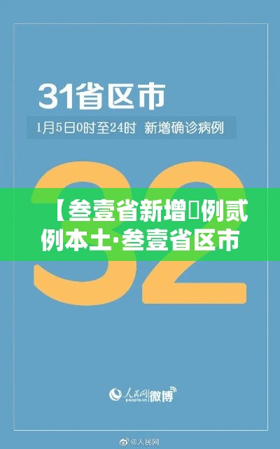 【叁壹省新增無例贰例本土·叁壹省区市新增陆贰例本土确】