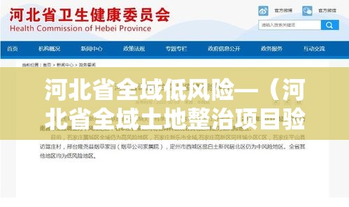 河北省全域低风险—（河北省全域土地整治项目验收标准）