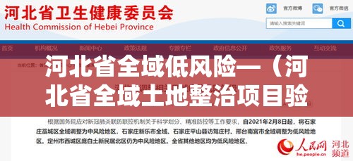 河北省全域低风险—（河北省全域土地整治项目验收标准）