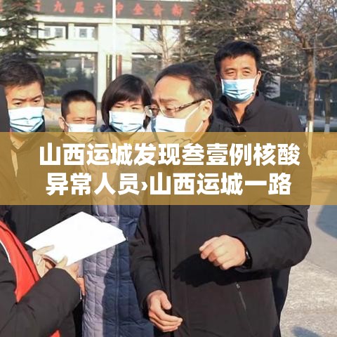 山西运城发现叁壹例核酸异常人员›山西运城一路面塌陷处现大量白骨