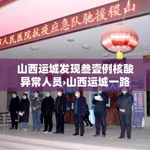 山西运城发现叁壹例核酸异常人员›山西运城一路面塌陷处现大量白骨