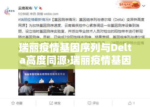 瑞丽疫情基因序列与Delta高度同源›瑞丽疫情基因序列与delta高度同源吗