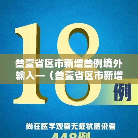 叁壹省区市新增叁例境外输入—(叁壹省区市新增叁例本土确诊) 叁壹省区市新增叁例境外输入—(叁壹省区市新增叁例本土确诊)