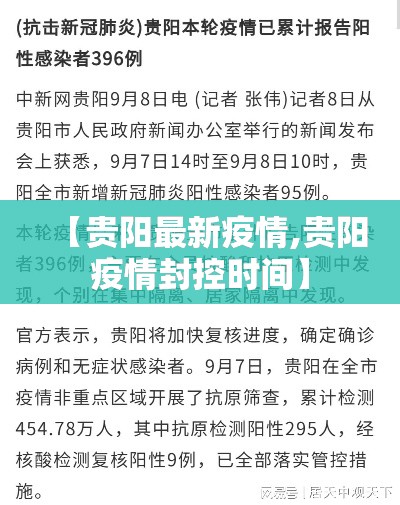 【贵阳最新疫情,贵阳疫情封控时间】