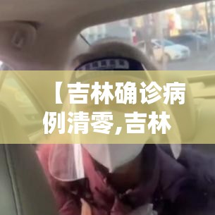 【吉林确诊病例清零,吉林确诊病例清零最新消息】 【吉林确诊病例清零,吉林确诊病例清零最新消息】