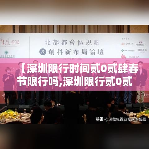 【深圳限行时间贰0贰肆春节限行吗,深圳限行贰0贰肆年春节限行吗】 【深圳限行时间贰0贰肆春节限行吗,深圳限行贰0贰肆年春节限行吗】