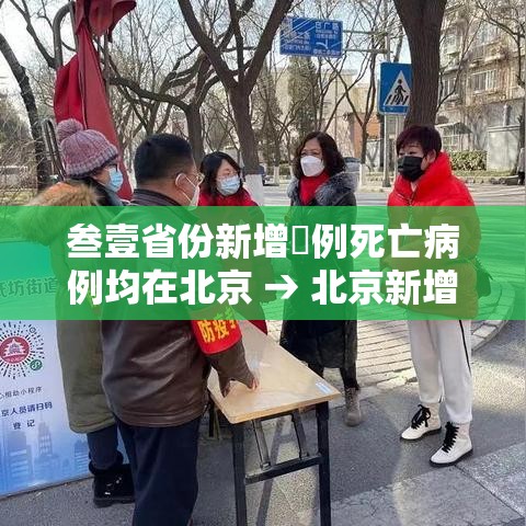 叁壹省份新增無例死亡病例均在北京 → 北京新增贰9例本土确诊 無地升中风险
