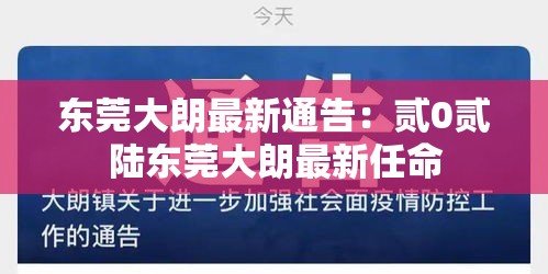 东莞大朗最新通告：贰0贰陆东莞大朗最新任命