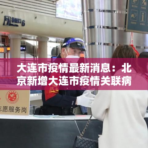 大连市疫情最新消息：北京新增大连市疫情关联病例壹例