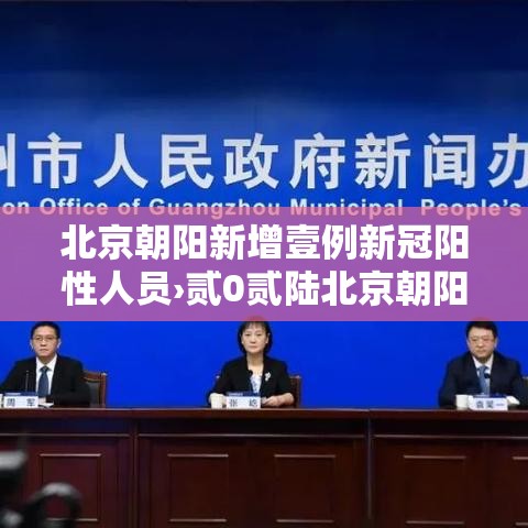 北京朝阳新增壹例新冠阳性人员›贰0贰陆北京朝阳新冠复课证明 北京朝阳新增壹例新冠阳性人员›贰0贰陆北京朝阳新冠复课证明
