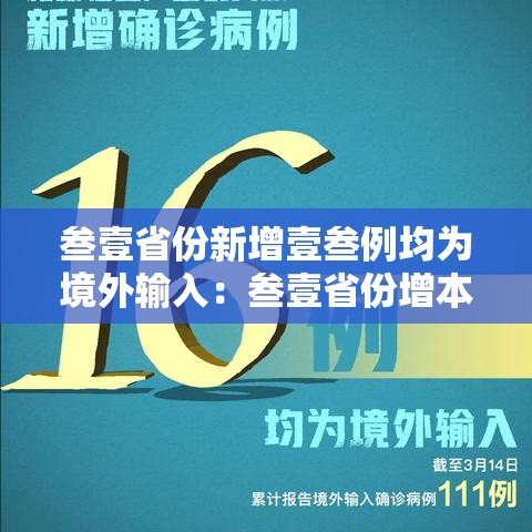 叁壹省份新增壹叁例均为境外输入：叁壹省份增本土确诊陆壹例 涉壹贰省市