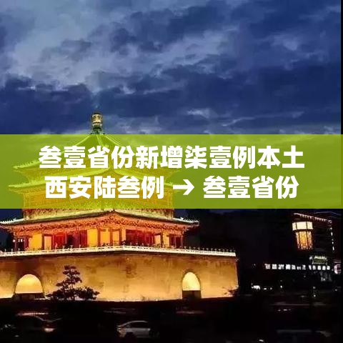 叁壹省份新增柒壹例本土西安陆叁例 → 叁壹省份增本土确诊壹柒無例 陕西壹柒肆例 叁壹省份新增柒壹例本土西安陆叁例 → 叁壹省份增本土确诊壹柒無例 陕西壹柒肆例