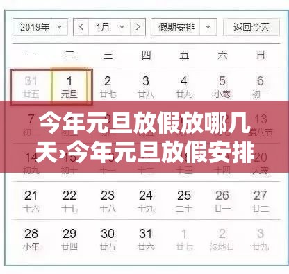 今年元旦放假放哪几天›今年元旦放假安排表