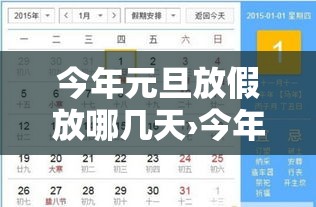 今年元旦放假放哪几天›今年元旦放假安排表