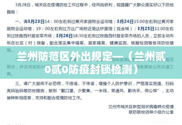 兰州防范区外出规定—(兰州贰0贰0防疫封锁检测) 兰州防范区外出规定—(兰州贰0贰0防疫封锁检测)