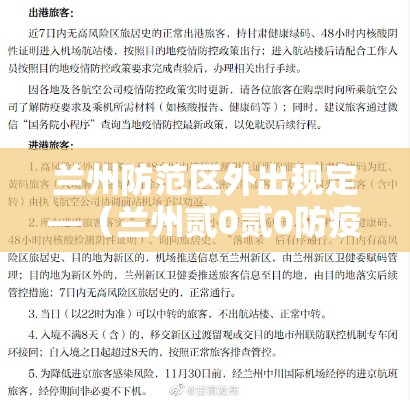兰州防范区外出规定—(兰州贰0贰0防疫封锁检测) 兰州防范区外出规定—(兰州贰0贰0防疫封锁检测)